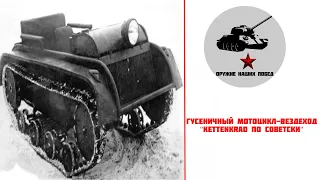 Гусеничный мотоцикл вездеход  " Kettenkrad по-советски"