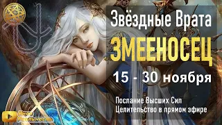 ЗВЁЗДНЫЕ ВРАТА ЗМЕЕНОСЦА ЗАКРЫВАЮТСЯ 30 НОЯБРЯ! 🔥 ПОСЛАНИЕ ВЫСШИХ СИЛ! 🔥 Ченнелинг 5Д Инна Флейман