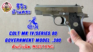 รีวิว COLT Government .380 ACP