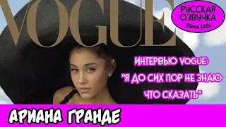 Ариана Гранде в интервью журналу Vogue: "Пит меня отвлекал"[озвучила Elena Lids]