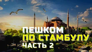 ПУТЕШЕСТВИЕ ПО ТУРЦИИ | ПЕШКОМ ПО СТАМБУЛУ ЧАСТЬ 2