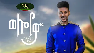 Syumekal Gebre - Wolloyewa - ስዩመቃል ገብሬ - ወሎየዋ - New Ethiopian Music 2022 (Official Video)