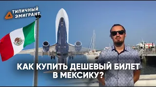 КАК КУПИТЬ ДЕШЕВЫЙ БИЛЕТ В МЕКСИКУ? ПАМЯТКА ЭМИГРАНТА