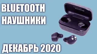 ТОП—10. Лучшие беспроводные Bluetooth наушники 2020 года. Рейтинг на Декабрь!