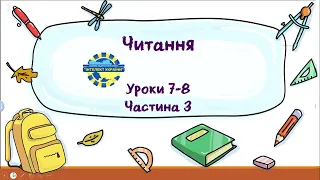 Читання (уроки 7-8 частина 4) 3 клас "Інтелект України"