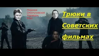 ТРЮКИ В СОВЕТСКИХ ФИЛЬМАХ