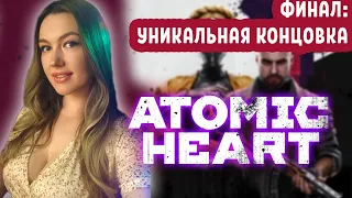 Последняя битва в Atomic Heart: ФИНАЛ (7) 🤖 Прямая трансляция финала игры Атомик Харт