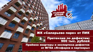 ЖК Саларьево парк от ПИК | Приемка квартиры и экспертиза от МГКА "Ягофаров и партнеры"