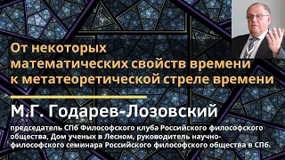 От некоторых математических свойств времени к метатеоретической стреле... / М.Г. Годарев-Лозовский