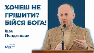 Про цінність страху Господнього - Іван Пендлишак