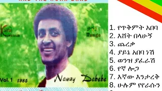 ነዋይ ደበበ - የጥቅምት አበባ (1977 ዓም ሙሉ አልበም) Neway Debebe - Yetiqimt Abeba (Full Album)