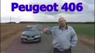 Пежо-406/Peugeot 406(рестайлинг) "Французкое ТАКСИ-2", Видеообзор, тест-драйв.