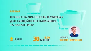 Проєктна діяльність в умовах дистанційного навчання та карантину