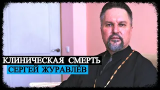 Клиническая Смерть - Сергей Журавлёв
