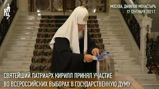 Святейший Патриарх Кирилл принял участие во всероссийских выборах в Государственную Думу