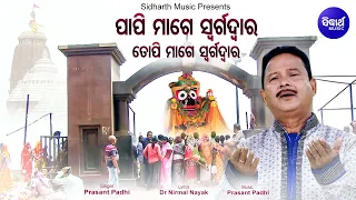 Papi Mage Swarga Dwara - Emotional Odia Bhajan ତପି ମାଗେ ସ୍ୱର୍ଗଦ୍ୱାର | Prasanta Padhi |Sidharth Music