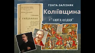 Гонта-Залізняк, Коліївщина і "свята Кодня".