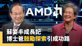 AMD蘇姿丰（Dr. Lisa Su）5歲學鋼琴　博士爸爸蘇春槐「因材施教」栽培半導體女王｜少年新聞週記 #鏡新聞