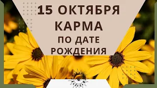 15 октября - карма по дате рождения