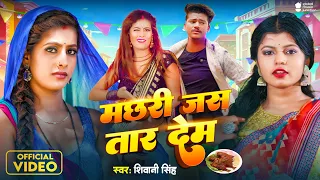 #Video | मछरी जस तार देम | Shivani Singh | Parul | Gaurav | Machhari Jas Tar Dem | New Bhojpuri Song