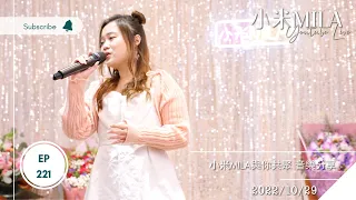 🔴LIVE 第221集 2022/10/29 830PM 《小米MILA🎤與你共聚 音樂分享》｜11月19日(六) 小米MILA秋高氣爽BBQ