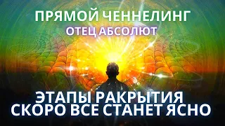 ОТЕЦ АБСОЛЮТ СТУПЕНИ РАСКРЫТИЕ ПРОИСХОДЯЩЕГО ПРЯМОЙ ЧЕННЕЛИНГ