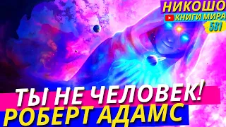 Ты На Самом Деле Не Человек! Сенсационное Откровение Просветленного! l НИКОШО и Роберт Адамс