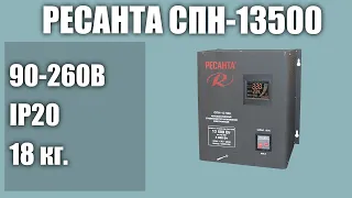 Стабилизатор напряжения РЕСАНТА СПН-13500