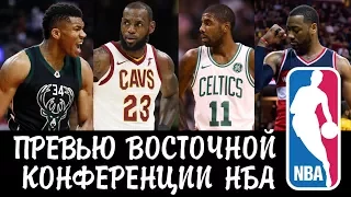 Превью Восточной Конференции NBA сезона 2017-18 | Разбор НБА