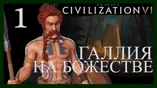 Мощь гесатов!Sid Meier's Civilization VI.