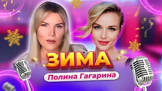 Зима - Полина Гагарина (Cover By: Инна Литвин)