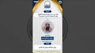 هل ثبت في  قراءة سورة الكهف يوم الجمعة أحاديث صحيحة ؟ | الشيخ: د.علي المري | الجواب الكافي