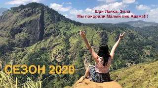 Шри-Ланка 2020, Элла. Малый пик Адама. Зиплайн, чайные плантации. Holiday Homes Guest Inn.