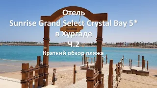 Отель Sunrise Grand Select Crystal Bay 5 в Хургаде Ч.2 Краткий обзор  ПЛЯЖНОЙ  ЗОНЫ