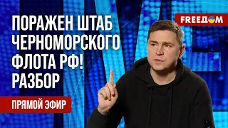 🔥 ПОДОЛЯК на FREEДОМ: Мощный УДАР по штабу ЧФ РФ. Итоги визитов ЗЕЛЕНСКОГО в США и Канаду