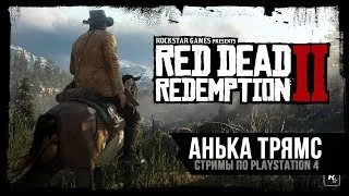 RED DEAD REDEMPTION 2 | Прохождение ч.10 | ФИНАЛ | PS4