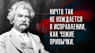 Марк Твен - Делай то, чего боишься больше всего, и смерть страха неизбежна