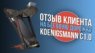 ОТЗЫВ НА БЕГОВУЮ ДОРОЖКУ KOENIGSMANN C1.0 / ОБЗОР БЕГОВОЙ ДОРОЖКИ | MIR-SPORTA.COM