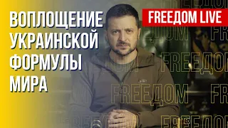 Украинская формула мира. Ответственность российских преступников. Канал FREEДОМ