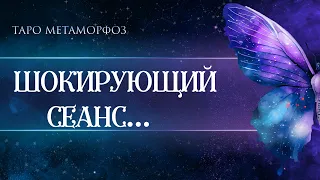 🦋ВСЕ ПОШЛО НЕ ПО ПЛАНУ…ШОКОВАЯ ИНФОРМАЦИЯ ♾️Таро💎