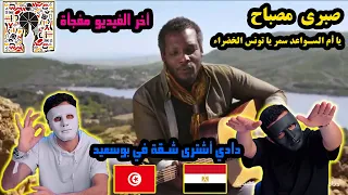 صبري مصباح | يا أم السواعد سمر يا تونس الخضراء 🇹🇳 🇪🇬 | With DADDY & SHAGGY