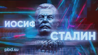 Иосиф Сталин