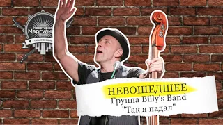 Невошедшее. Billy's Band — Так я падал