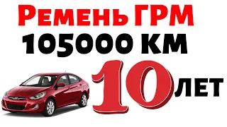 Ремень ГРМ Хюндай Акцент 1.4 105000 км и 10 лет.