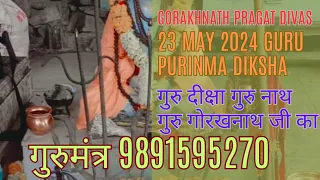 23 may 2024 guru gorakhnath pragat divas // गुरु गोरक्षनाथ जी के जन्म दिन पर करे यह जाप #sunnynath