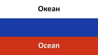 Океан -- Ocean (Luxor & Lusia Chebotina) in ENGLISH AND RUSSIAN