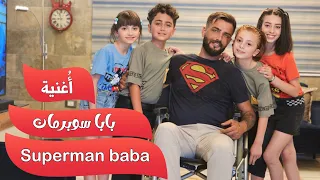 كليب أغنية " بابا سوبرمان " - فريق عيلة فنية | Baba Superman - 2023