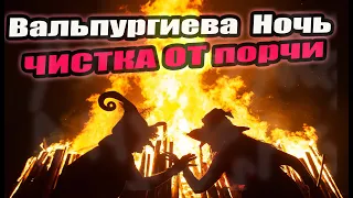 Чистка от порчи  На Вальпургиеву Ночь! Хель. + расклад таро