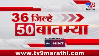 36 Jilhe 50 Batmya | 36 जिल्हे 50 बातम्या | 8.30 AM |11 May 2024 | Marathi News