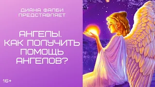 Ангелы. Как получить помощь Ангелов?